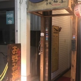 給与手渡し☆まかない付き ホールスタッフ募集 お好み焼き屋さん
