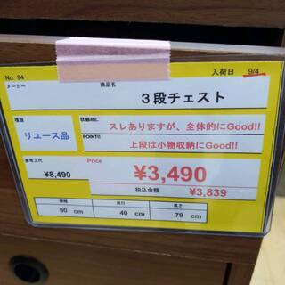 ☆10/14【✨参考上代0.8万✨足付３段チェスト✨80幅✨】の画像