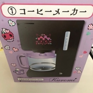 【受付終了です】値下げ可！未使用品☆クロミ/コーヒーメーカー
