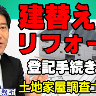東京【建替え＆リフォーム】登記手続きは？土地家屋調査士が解…
