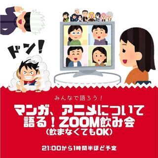 マンガ、アニメについて語る！Zoom飲み会(飲まなくてもOK)