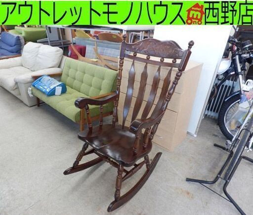 ロッキングチェア イス 木製 幅600㎜ ブラウン系 椅子 茶 札幌 西野店