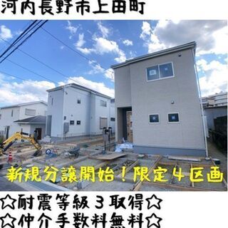 【新築戸建分譲開始】河内長野市上田町☆限定４区画☆の画像
