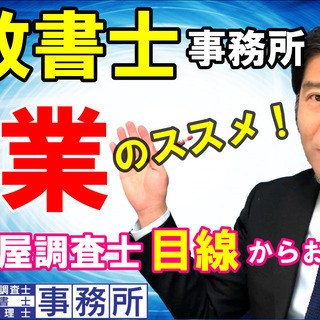 【行政書士】事務所開業のススメ！土地家屋調査士目線から、お話しま...