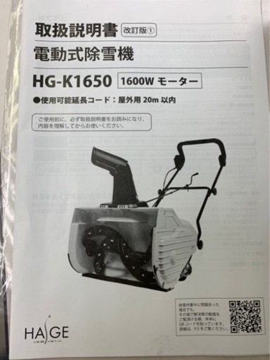 電動式除雪機　除雪機　HG-K1650 1600Wモーター　HAIGE 1回使用　