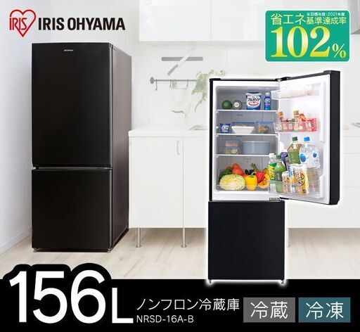 冷蔵庫　アイリスオーヤマ　156L　NRSD-16A-B　2019年　Z047