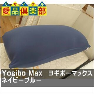 ヨギボー　マックス　ネイビーブルー【愛品倶楽部柏店　お問合せ番号...