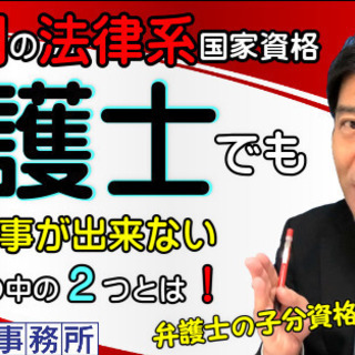 【弁護士】でも、手出しできない！【８士業資格】って？土地家屋調査...