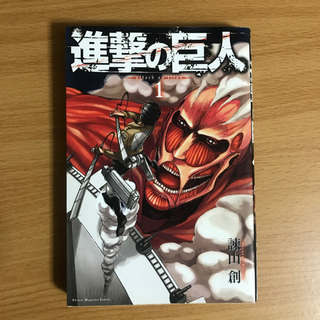 進撃の巨人　1巻