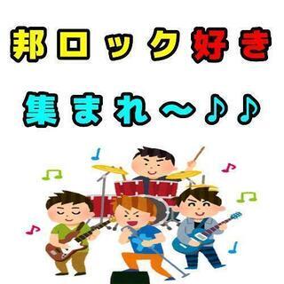 邦ロック好きのお仲間募集です😆✨
