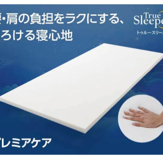 シングル2つ トゥルースリーパー プレミアケア