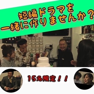 短編ドラマ一緒に作りませんか！？