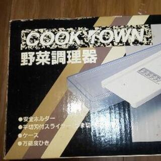 野菜調理器お助けアイテム！