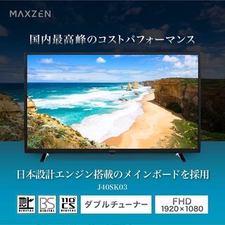 テレビ 40型 40インチ 地上・BS・110度CS フルハイビジョン液晶テレビMAXZEN J40SK03中古品