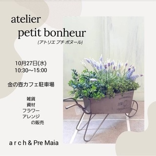  atelier petit bonheur (アトリエ プチ ...