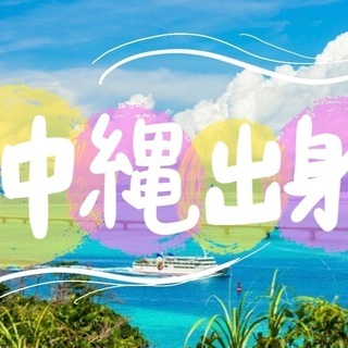 🏝沖縄出身の方と仲良くなりたい😍！