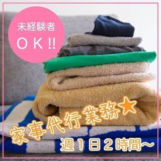 ★一日2時間〜OK！曜日ご相談ください★喜ばれる、お仕事です＾＾