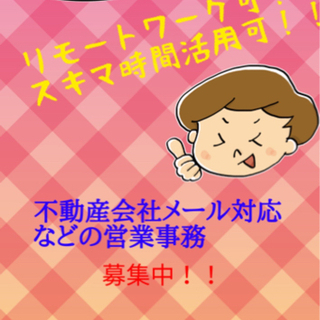 【在宅勤務可】不動産会社メール対応等 不動産会社経験者優遇 時給...