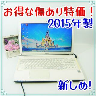 傷あり特価★性能は変わりません！★高年式2015年製★富士通ノー...
