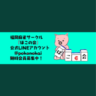 社会人麻雀サークル　ぽこの会☺️メンバー募集‼️