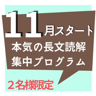 【10月29日締め切り】11月開始！長文読解がサクサク楽しくなる...