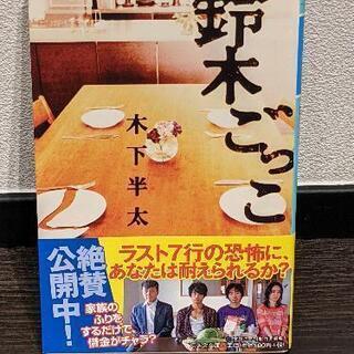 【小説】鈴木ごっこ