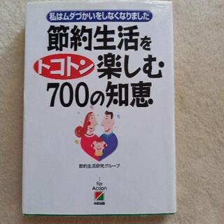 節約生活の本 (お値下げしました)