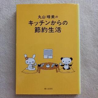 丸山晴美のキッチンからの節約生活