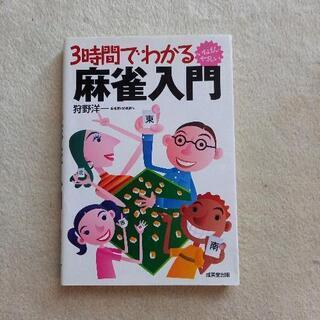 麻雀入門 (お値下げしました)