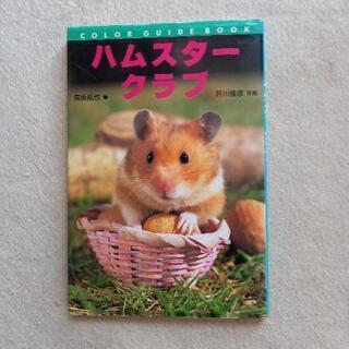 ハムスターの本  (二冊)