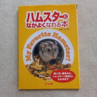ハムスターの本  (二冊)の画像