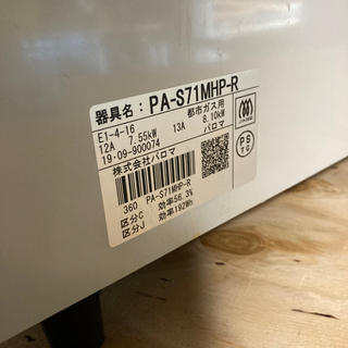 ● パロマ、ガステーブル、PA-S71MHP-Rの画像
