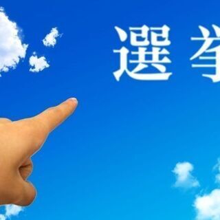 ≪衆院選の開票速報送信≫10/31限定＆夕勤！時給1500円+交...