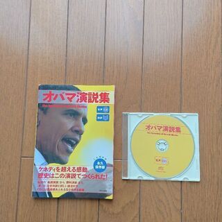 オバマ演説集  対訳