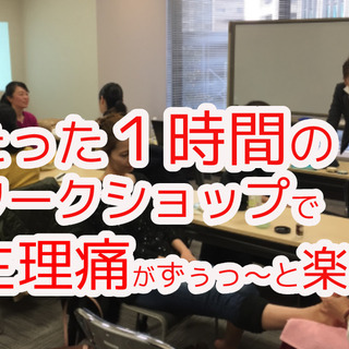 「生理痛今日から激減」の即効つぼ押し講座！つらい痛みを自分でコントロール　１０月１９日（火）　２０日（水）２３（土）２４（日）の画像