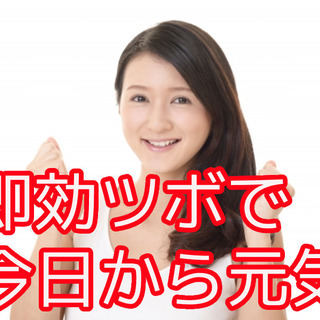 「生理痛今日から激減」の即効つぼ押し講座！つらい痛みを自分でコントロール　１０月１９日（火）　２０日（水）２３（土）２４（日）の画像