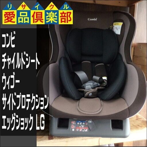 コンビ チャイルドシート ウィゴー サイドプロテクション エッグショック LG【愛品倶楽部柏店 管理No:110-022883 002】柏市周辺 出張買取 持込買取 引越し 処分 不要 生前整理 遺品整理 ご相談を！ 松戸 流山 我孫子 ﾘﾕｰｽ ﾘｻｲｸﾙ