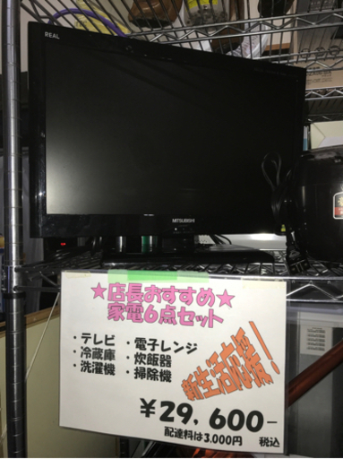 【決まりました】【460】生活応援！家電６点セット