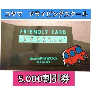 コヤマドライビングスクール　5,000円分　教習所　割引券　