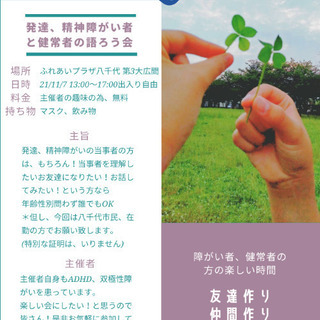 発達、精神障がい者と健常者の会