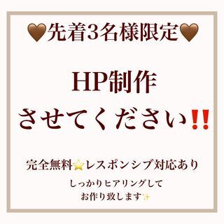 無料でホームページ制作させてください!!