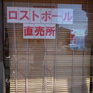 ゴルフボールのロストボールを販売致します。興味のある方は、是非お寄りください。 - リサイクルショップ