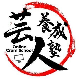 【芸人養成塾】２期生の募集です。