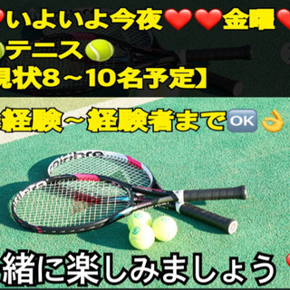 ❤️いよいよ今夜❤️🎾やりたい方募集✨