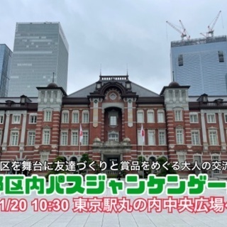 【都区内パスジャンケンゲーム】東京の中心部をみんなでめぐって友達...