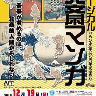 ミュージカル北斎マンガ