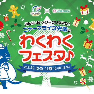 12/10-12/11オンライン開催！ニャーマライズ先輩とわくわ...