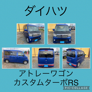 🚗ダイハツ　アトレーワゴン　カスタムターボRS