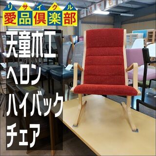 値下げしました！　天童木工　ハイバックチェア　へロン　張地Ｃ【愛品倶楽部柏店】