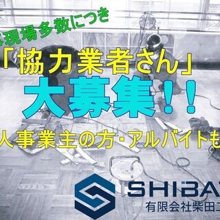 業務多忙につき『アルバイト・協力業者さん』大募集❗❗